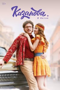 Казанова 1-2 сезон смотреть онлайн