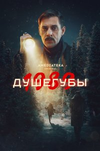 Душегубы 2 сезон 10 серия смотреть онлайн