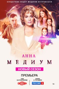 Анна медиум 1-4 сезон смотреть онлайн