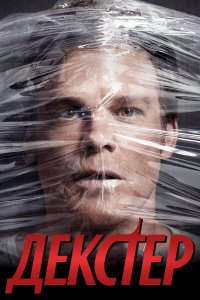 Декстер 1-9 сезон смотреть онлайн
