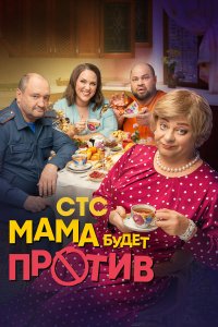 Мама будет против 1-2 сезон смотреть онлайн