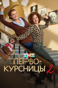 Первокурсницы 1-2 сезон смотреть онлайн
