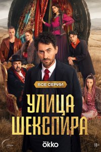 Цыгане. Улица Шекспира 1-8 серия смотреть онлайн лордфильм