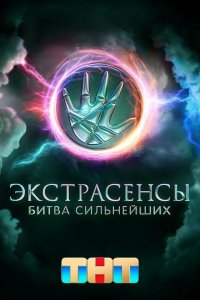 Экстрасенсы. Битва сильнейших 2 сезон 23 серия смотреть онлайн