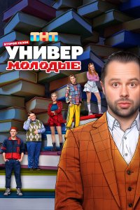 Универ. Молодые 1-2 сезон смотреть онлайн