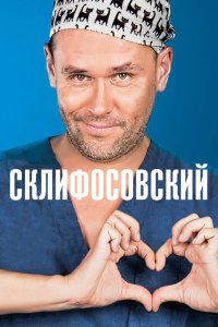 Склифосовский 1-12 сезон смотреть онлайн