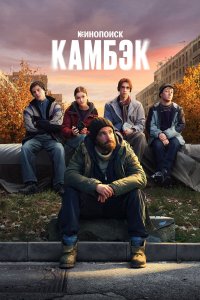 Камбэк 1-4 серия смотреть онлайн