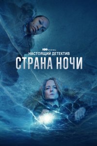 Настоящий детектив 1-4 сезон смотреть онлайн