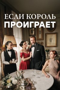 Если король проиграет 2 сезон 7 серия смотреть онлайн