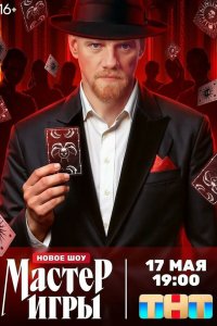 Мастер игры смотреть онлайн лордфильм