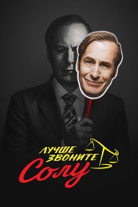 Лучше звоните Солу 1-6 сезон смотреть онлайн