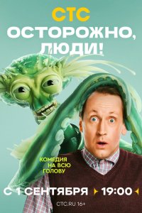 Осторожно, люди! 1-13 серия смотреть онлайн