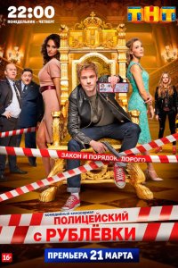 Полицейский с Рублёвки 1-5 сезон смотреть онлайн